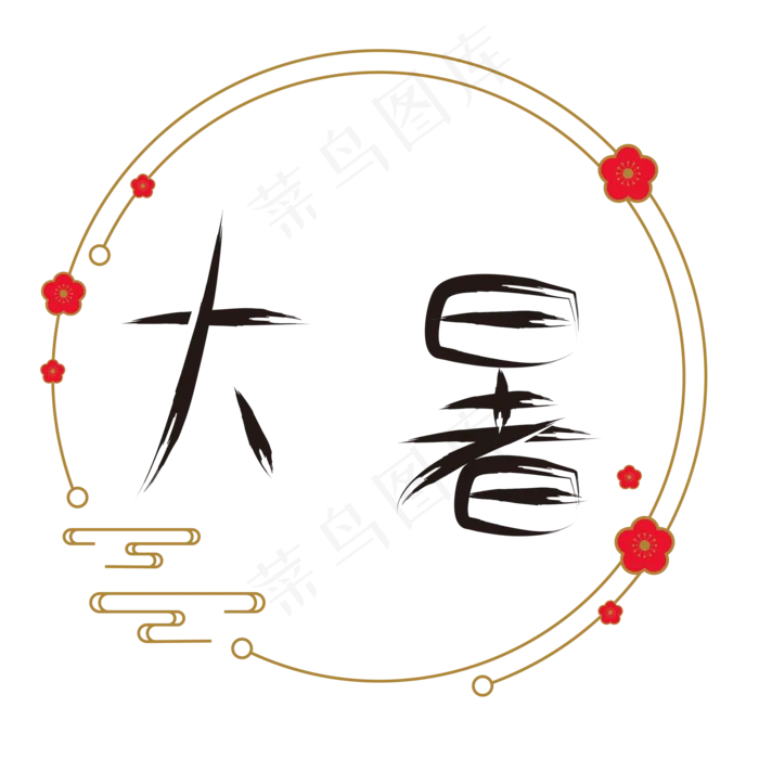 节气大暑矢量图(2000X2000(DPI:150))psd模版下载