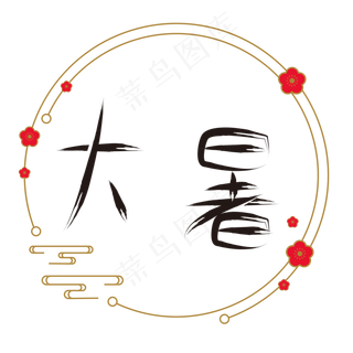 节气大暑矢量图