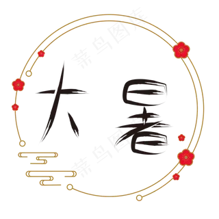 节气大暑矢量图