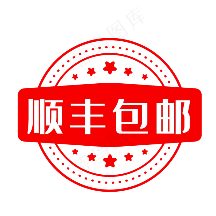 顺风包邮印章
