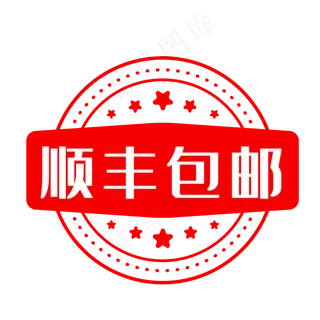 顺风包邮印章