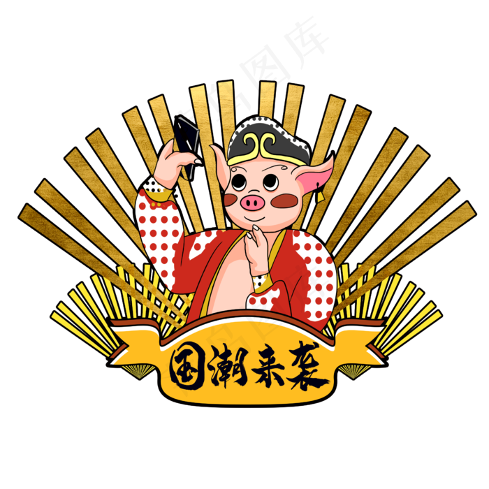 国潮猪八戒自拍暴富幸运,免抠元素