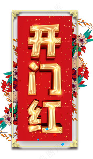 开门红艺术字体PNG
