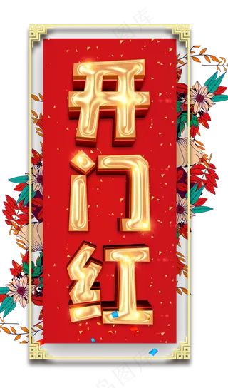 开门红艺术字体PNG