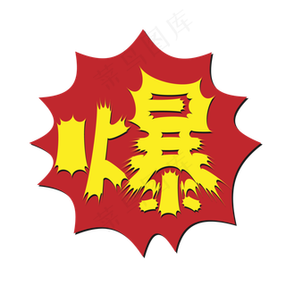 创意电商风爆炸标签设计