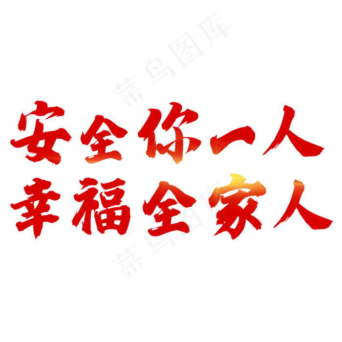 安全你一人幸福全家人