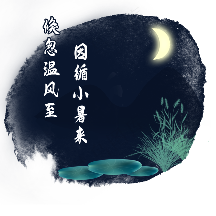 小暑节气中国二十四节气传统节气