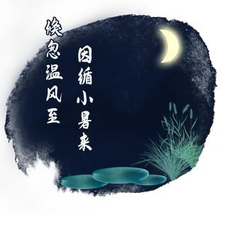 小暑节气中国二十四节气传统节气