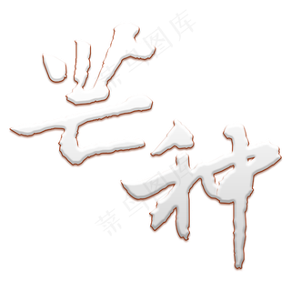 芒种艺术书法体