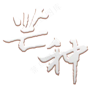 芒种艺术书法体