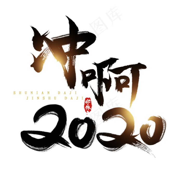 冲啊2020迎春创意毛笔艺术字设计(2345*2345px 	      )psd模版下载