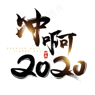 冲啊2020迎春创意毛笔艺术字设计