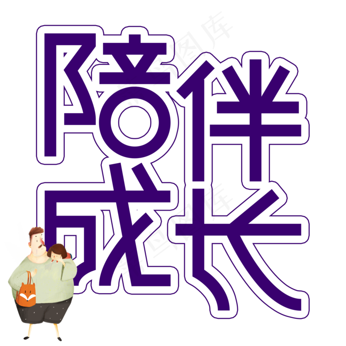 陪伴成长父亲节创意艺术字(2000X2000(DPI:300))psd模版下载