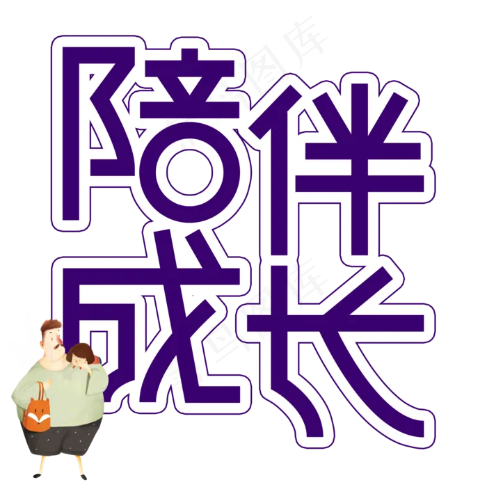 陪伴成长父亲节创意艺术字(2000X2000(DPI:300))psd模版下载