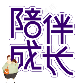 陪伴成长父亲节创意艺术字