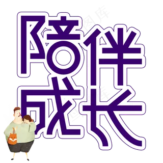 陪伴成长父亲节创意艺术字