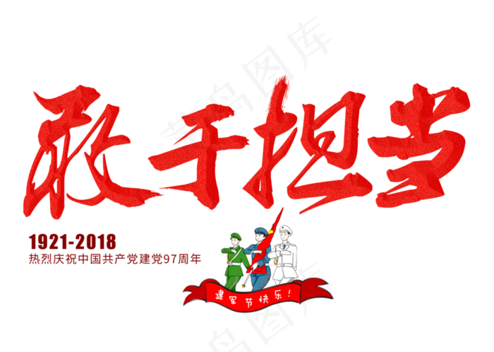 敢于担当金色毛笔艺术字(3309X2358(DPI:300))psd模版下载