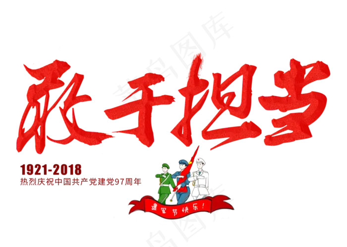 敢于担当金色毛笔艺术字(3309X2358(DPI:300))psd模版下载