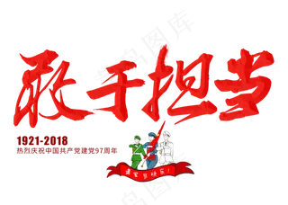 敢于担当金色毛笔艺术字