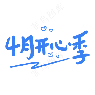 4月开心季原创卡通手写字体