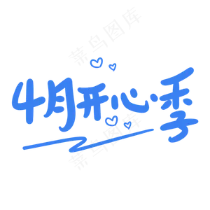 4月开心季原创卡通手写字体