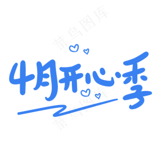4月开心季原创卡通手写字体
