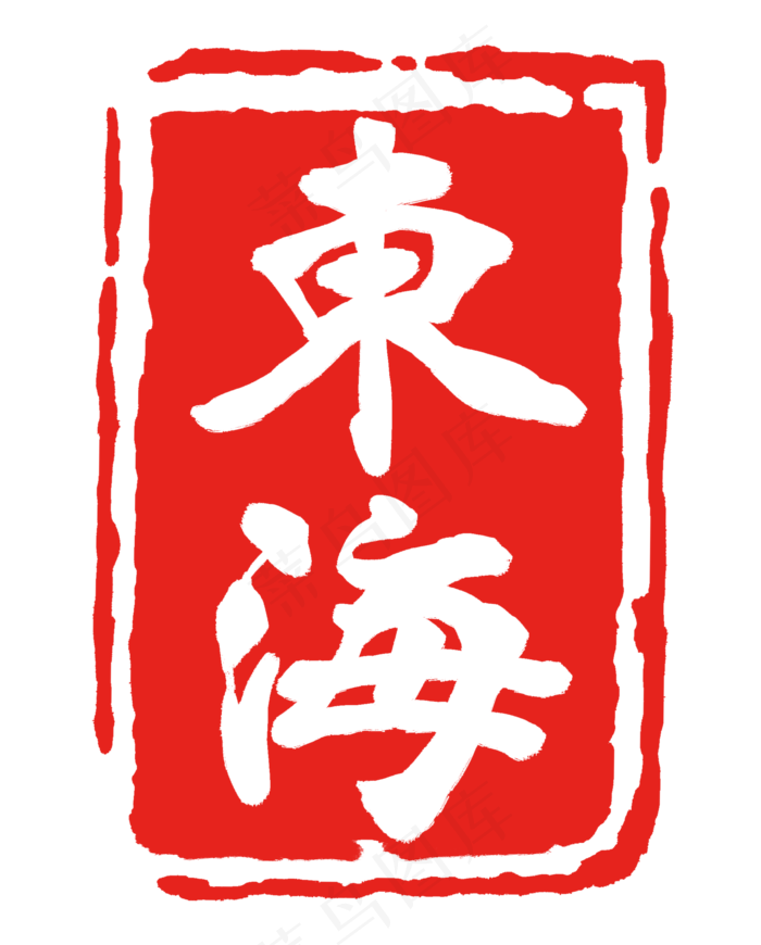 红色东海印章(2000X2487(DPI:300))psd模版下载
