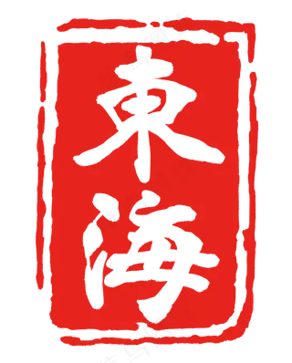 红色东海印章