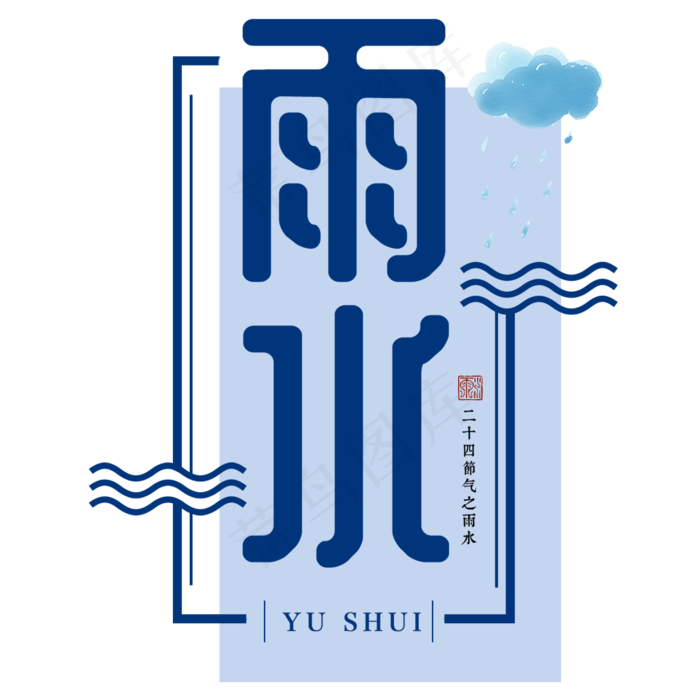 雨水二十四传统节气春天中国风毛笔古典大气,免抠元素艺术字