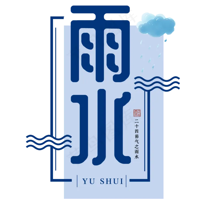 雨水二十四传统节气春天中国风毛笔古典大气,免抠元素艺术字