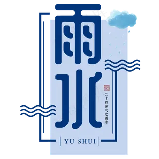 雨水二十四传统节气春天中国风毛笔古典大气,免抠元素艺术字