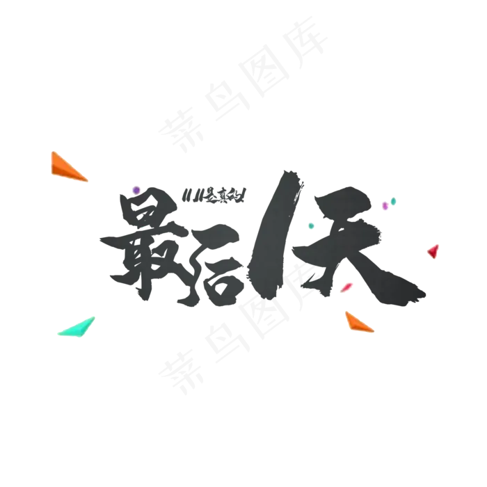 最后一天(2000*2000px 	      )psd模版下载