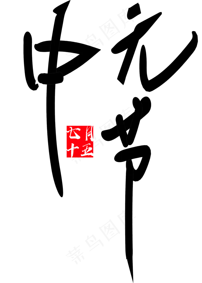 中元节原创艺术字(2000X2800(DPI:300))psd模版下载