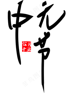 中元节原创艺术字