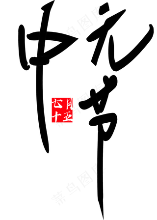 中元节原创艺术字