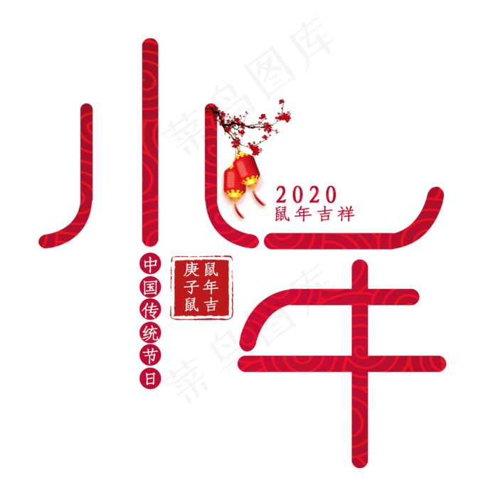 小年创意艺术字设计(2345X2345(DPI:150))psd模版下载