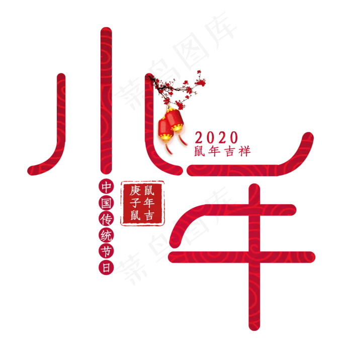 小年创意艺术字设计(2345X2345(DPI:150))psd模版下载