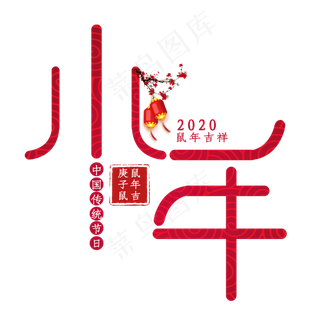 小年创意艺术字设计