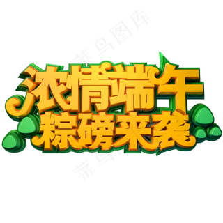 浓情端午粽磅来袭创意立体字端午节艺术字体