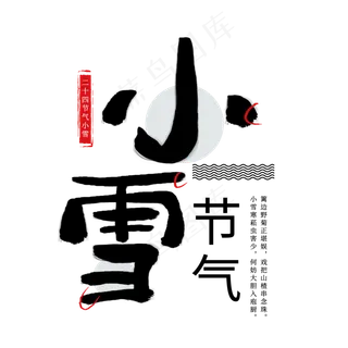 小雪节气黑色毛笔艺术字