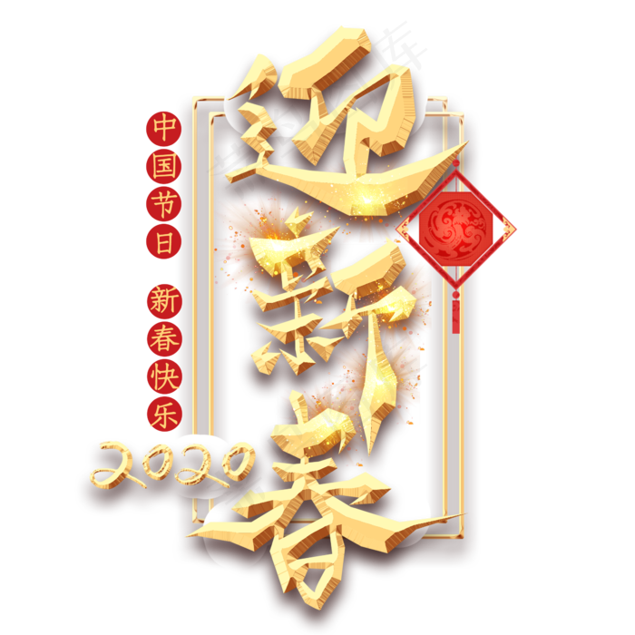 迎新春金色创意毛笔艺术字设计(2345*2345px 	      )psd模版下载
