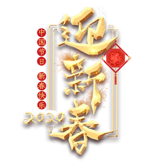 迎新春金色创意毛笔艺术字设计