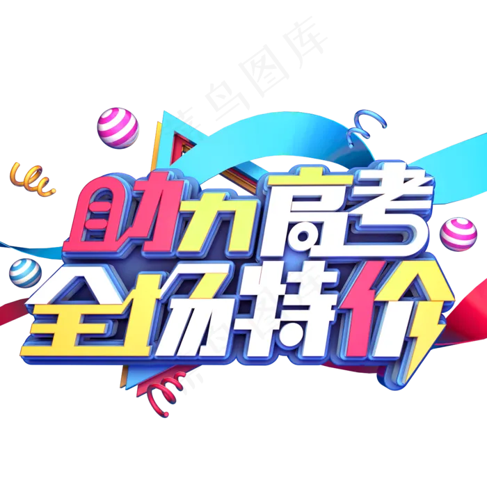 助力高考全场特价(2345X2345(DPI:150))psd模版下载