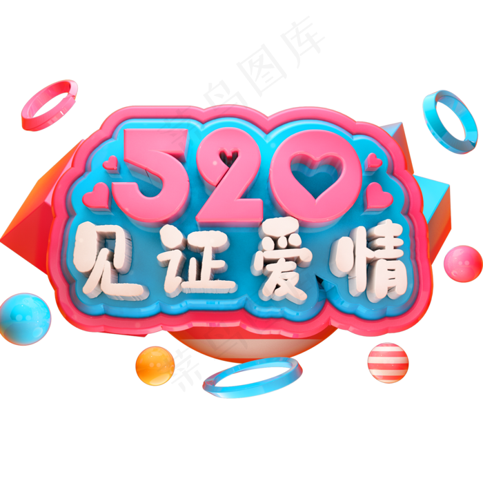 520见证爱情3D立体字体C4D情人节(2000X2000(DPI:150))psd模版下载