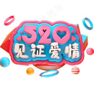 520见证爱情3D立体字体C4D情人节