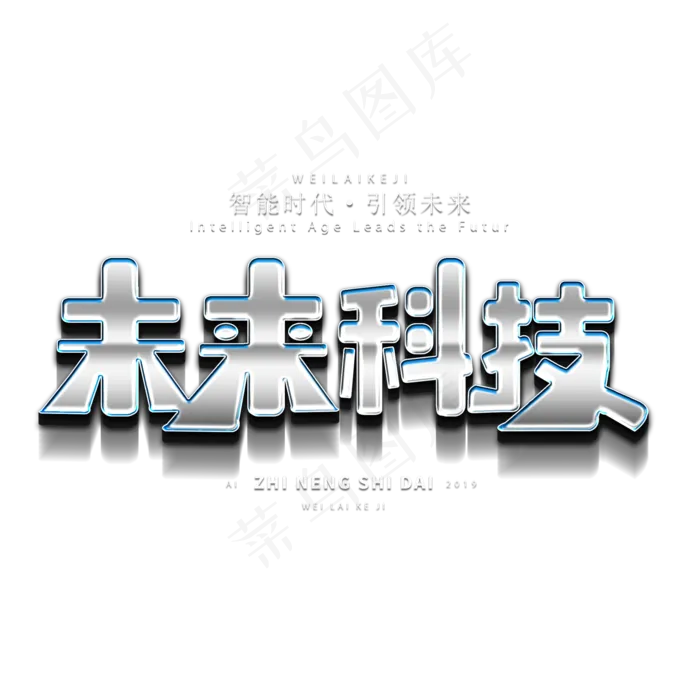 未来科技智能时代引领未来艺术字(2000X2000(DPI:300))psd模版下载