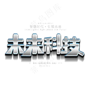未来科技智能时代引领未来艺术字
