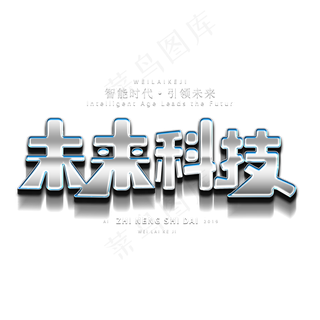未来科技智能时代引领未来艺术字
