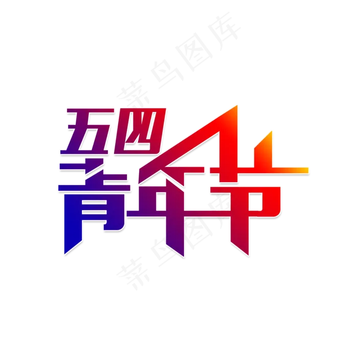 五四青年节爱国