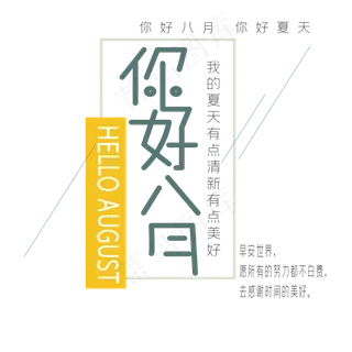 你好8月艺术字